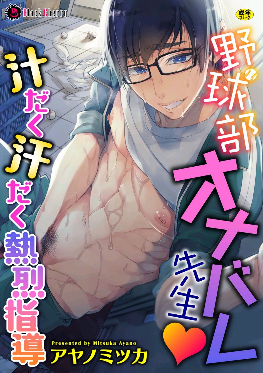 [BL,18+] Mitsuka Ayano – Giáo viên hướng dẫn câu lạc bộ bóng chày